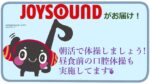 JOYSOUND音楽体操♪